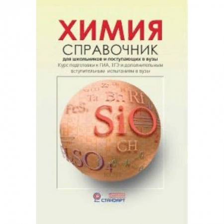 Химия, книга Химия. Справочник для старшеклассников и поступающих в вузы купить по низкой цене
