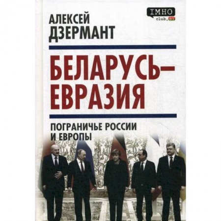 Политология, книга Беларусь - Евразия. Пограничье России и Европы купить по низкой цене