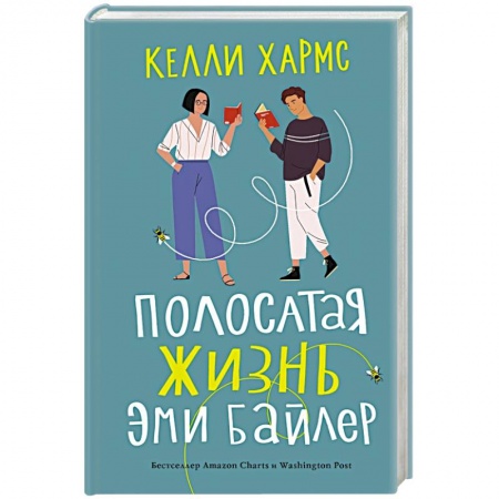 Зарубежная современная проза, книга Полосатая жизнь Эми Байлер купить по низкой цене