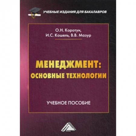 Общий менеджмент, книга Менеджмент: основные технологии купить по низкой цене