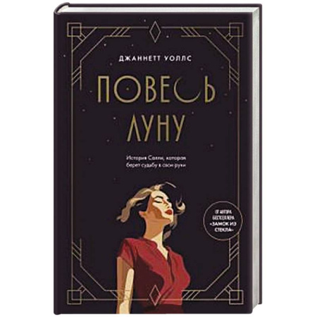 Зарубежная современная проза, книга Повесь луну купить по низкой цене