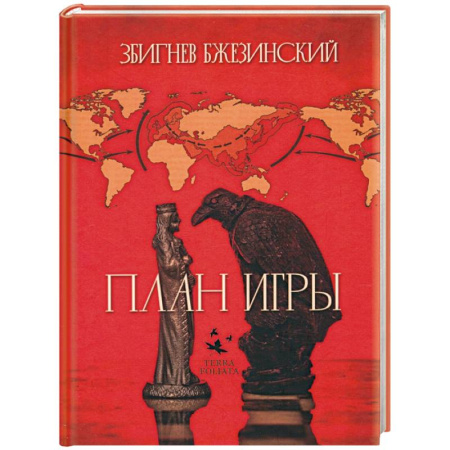 Политика, книга План игры купить по низкой цене