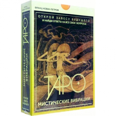 Гадание по картам Таро, книга Таро. Мистические Вибрации. Открой завесу будущего и найди ответы на все свои вопросы купить по низкой цене