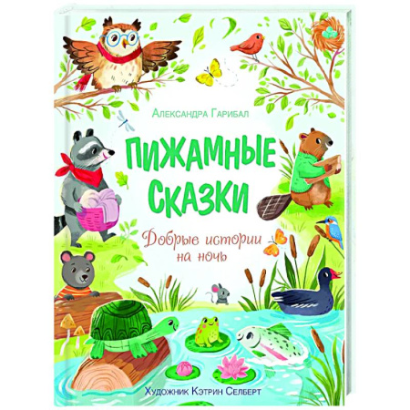 Сказки зарубежных писателей, книга Пижамные сказки. Добрые истории на ночь купить по низкой цене