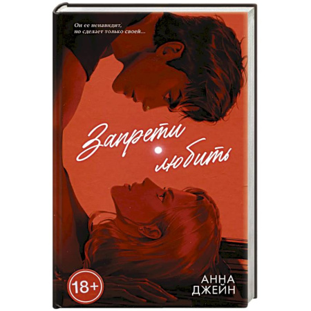 Отечественный любовный роман, книга Запрети любить купить по низкой цене