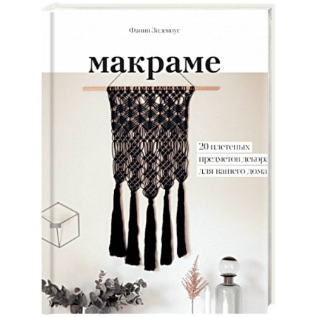 Макраме. Бисероплетение, книга Макраме. 20 плетеных предметов декора для вашего дома купить по низкой цене