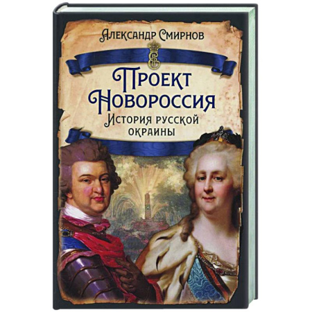 Новая и новейшая история, книга Проект Новороссия. История русской окраины купить по низкой цене
