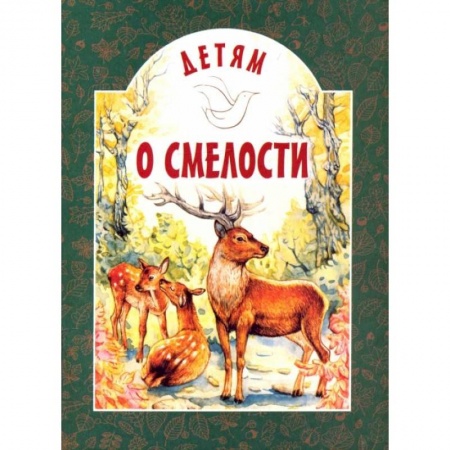 Повести и рассказы о детях, книга Детям о смелости: сборник. 2-е изд купить по низкой цене