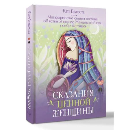Метафорические карты, книга Сказания Ценной Женщины. Метафорические сказки и послания об истинной природе Женщины и её пути к себе настоящей купить по низкой цене