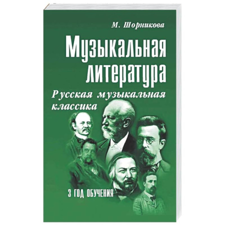 Другие учебные пособия, книга Музыкальная литература. Русская музыкальная классика. 3 год обучения: Учебное пособие купить по низкой цене