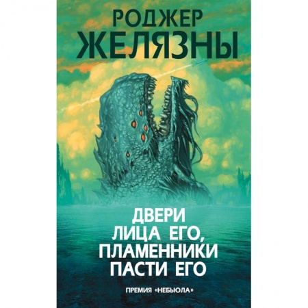 Боевая фантастика, книга Двери лица его, пламенники пасти его купить по низкой цене