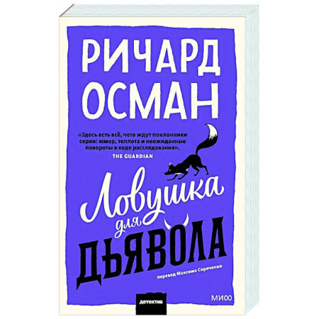 Зарубежный детектив, книга Ловушка для дьявола купить по низкой цене