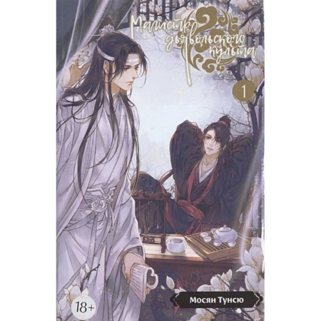 Зарубежное фэнтези, книга Магистр дьявольского культа. Том 1. 5-е изд., испр купить по низкой цене