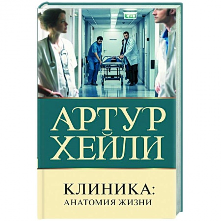 Зарубежная современная проза, книга Клиника. Анатомия жизни купить по низкой цене