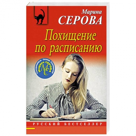 Отечественный женский детектив, книга Похищение по расписанию купить по низкой цене