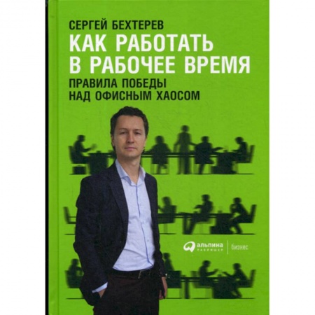 Основы предпринимательства, книга Как работать в рабочее время: Правила победы над офисным хаосом купить по низкой цене