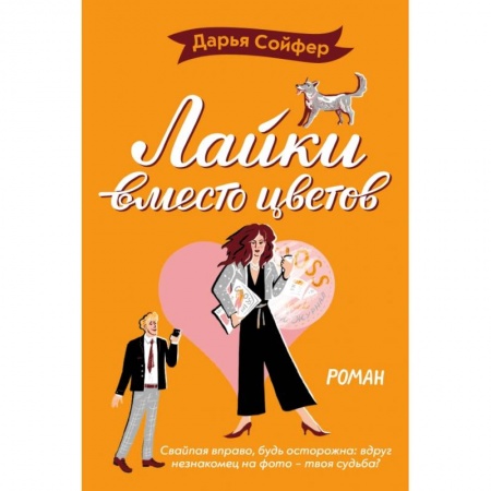 Отечественный любовный роман, книга Лайки вместо цветов купить по низкой цене
