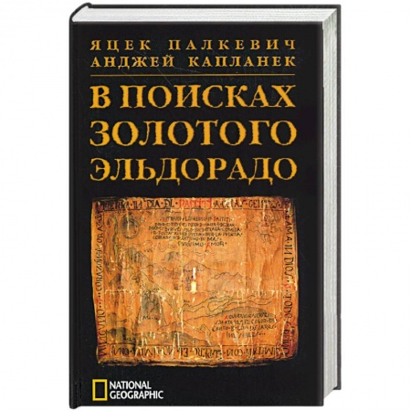 Книги, книга В поисках Золотого Эльдорадо купить по низкой цене
