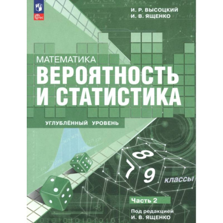 Математика. Алгебра. Геометрия, книга Математика. Вероятность и статистика. 7–9 классы. Углублённый уровень. Учебное пособие. Часть 2 купить по низкой цене