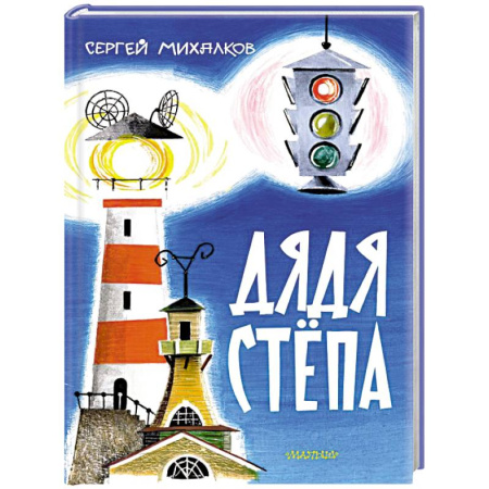Сказки отечественных писателей, книга Дядя Стёпа купить по низкой цене