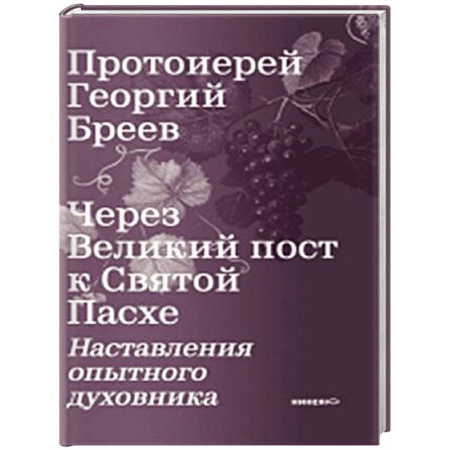 Проповеди, поучения, беседы, письма, книга Через Великий пост к Святой Пасхе. Наставления опытного духовника купить по низкой цене