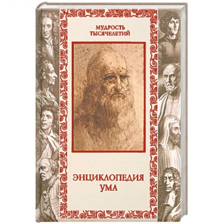 Книги, книга Энциклопедия ума купить по низкой цене