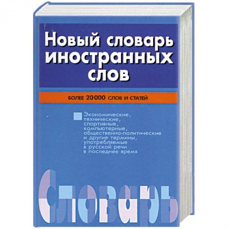 Книги, книга Новый словарь иностранных слов купить по низкой цене