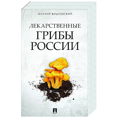 Грибы. Справочники. Определители, книга Лекарственные грибы России купить по низкой цене