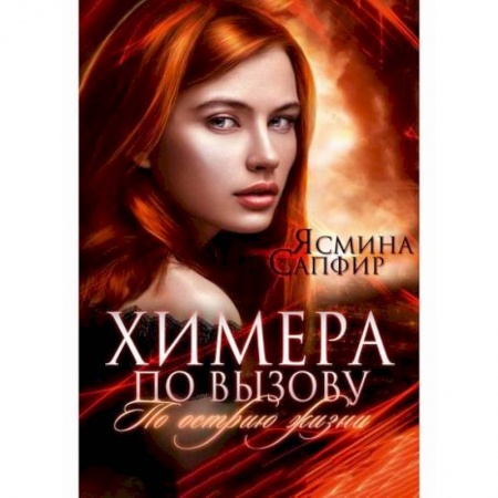 Мистика, ужасы, книга Химера по вызову купить по низкой цене