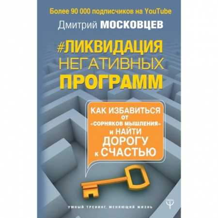 Психология, книга Ликвидация негативных программ. Как избавиться от «сорняков мышления» и найти дорогу к счастью купить по низкой цене