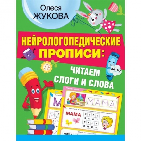 Письмо, мелкая моторика, книга Нейрологопедические прописи: читаем слоги и слова купить по низкой цене