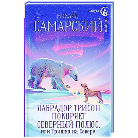 Приключения. Детективы, книга Лабрадор Трисон покоряет северный полюс, или Тришка на севере купить по низкой цене