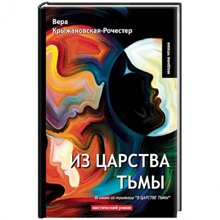 Русская современная проза, книга В царстве тьмы. Книга 3. Из царства тьмы купить по низкой цене
