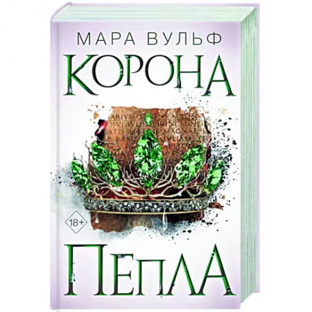 Зарубежное фэнтези, книга Египетские хроники. Корона пепла купить по низкой цене