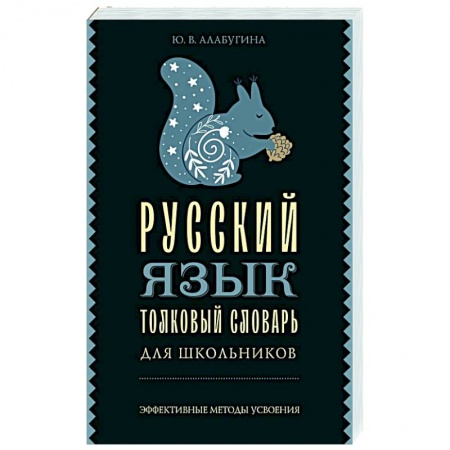 Словари, книга Русский язык. Толковый словарь для школьников купить по низкой цене