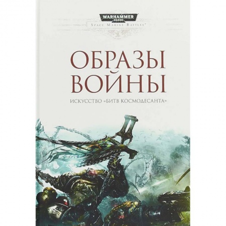 Боевая фантастика, книга Образы войны. Искусство 'Битв Космодесанта'. Артбук купить по низкой цене