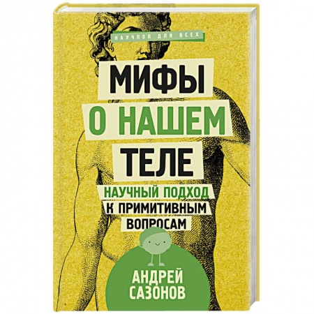 Анатомия и физиология человека, книга Мифы о нашем теле. Научный подход к примитивным вопросам купить по низкой цене