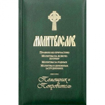 Молитвословы, акафисты, каноны, книга Молитвослов. Помощник и покровитель. Молитвы на всякую потребу. Молитвы за родных. Молитвы в денежных затруднениях. купить по низкой цене