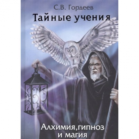 Колдовство. Практическая магия, книга Тайные учения. Алхимия, гипноз и магия купить по низкой цене