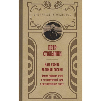 Нам нужна великая Россия. Избранные статьи и речи