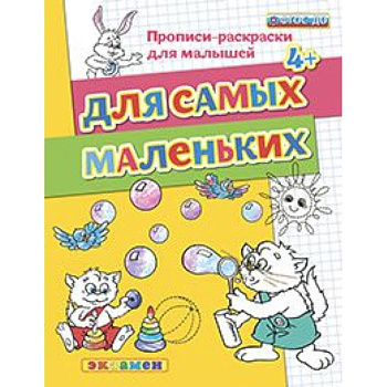 ДОУ Прописи-раскраски. Для самых маленьких 4+