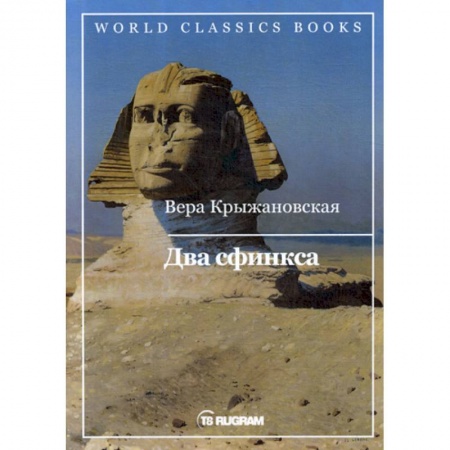 Русская классика, книга Два сфинкса купить по низкой цене
