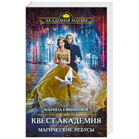 Русское фэнтези, книга Квест Академия. Магические ребусы купить по низкой цене