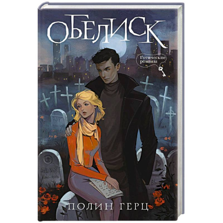 Мистика, ужасы, книга Обелиск купить по низкой цене
