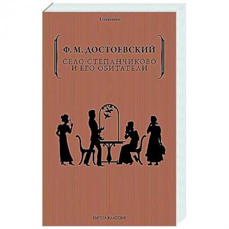 Русская классика, книга Село Степанчиково и его обитатели купить по низкой цене