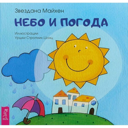 Русская поэзия для детей, книга Небо и погода купить по низкой цене