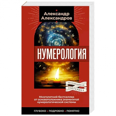 Хиромантия, нумерология, книга Нумерология. Многолетний бестселлер от основоположника знаменитой нумерологической системы. Глубоко, подробно, понятно купить по низкой цене