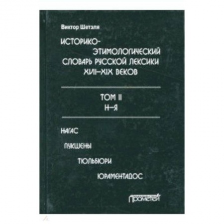 Словари, книга Историко-этимологический словарь русской лексики конца XVIII-XIX века. В 2-х томах. Том 2 купить по низкой цене