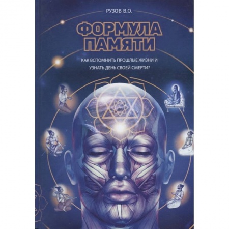 Эзотерические учения, книга Формула памяти: Сборник лекций купить по низкой цене