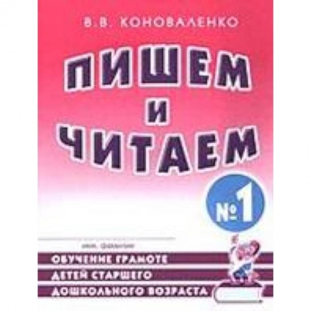 Книги, книга Пишем и читаем. Тетрадь №1. Обучение грамоте детей старшего дошкольного возраста купить по низкой цене